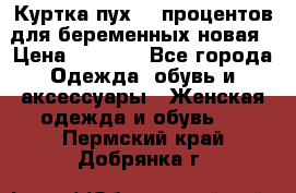 Куртка пух 80 процентов для беременных новая › Цена ­ 2 900 - Все города Одежда, обувь и аксессуары » Женская одежда и обувь   . Пермский край,Добрянка г.